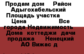 Продам дом. › Район ­ Адыгохабельский › Площадь участка ­ 93 › Цена ­ 1 000 000 - Все города Недвижимость » Дома, коттеджи, дачи продажа   . Ненецкий АО,Вижас д.